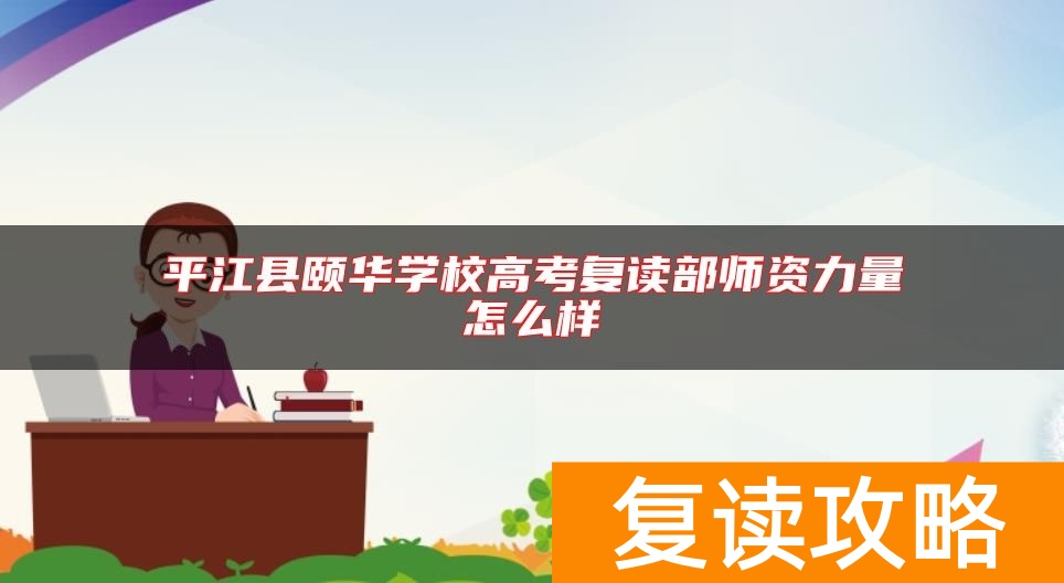 平江县颐华学校高考复读部师资力量怎么样