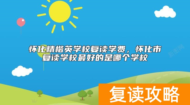 怀化精楷英学校复读学费，怀化市复读学校最好的是哪个学校