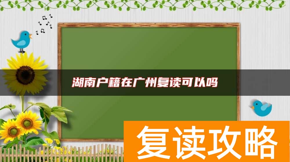 湖南户籍在广州复读可以吗