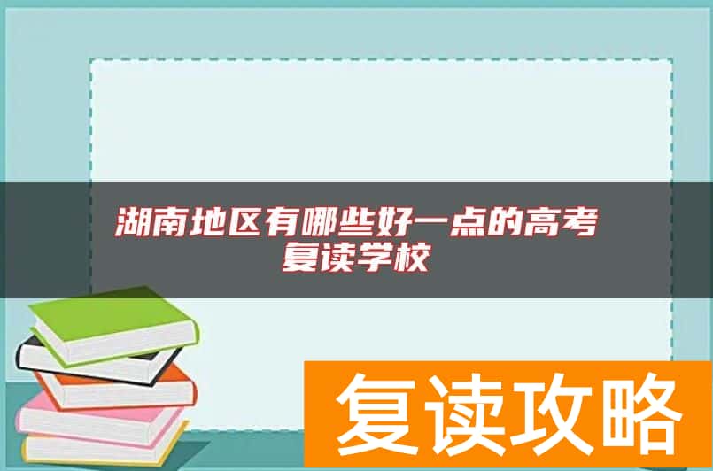 湖南地区有哪些好一点的高考复读学校