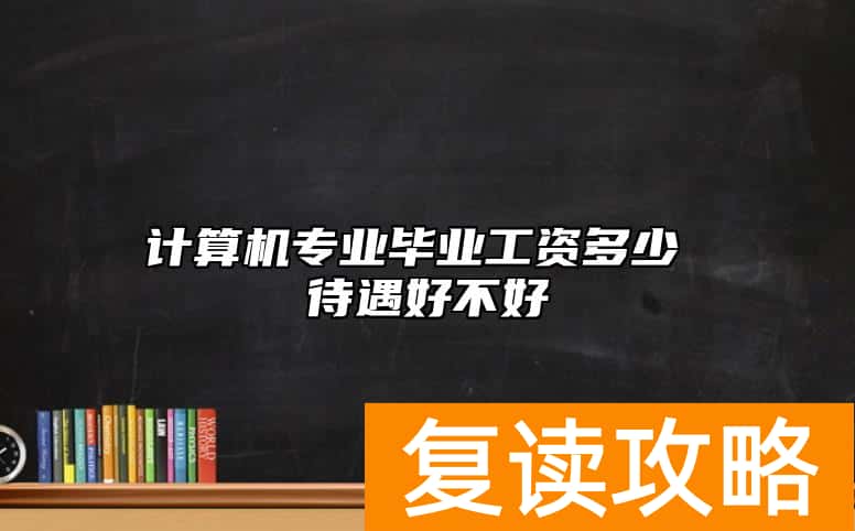 计算机专业毕业工资多少 待遇好不好