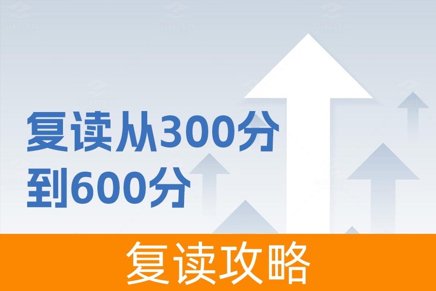 复读一年如何从300分跃升到600分?成功经验全解析