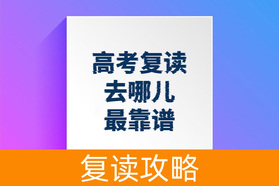 高考复读去哪儿最靠谱?湖南三大复读学校推荐!